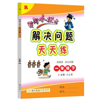 2022年春季 黄冈小状元解决问题天天练 一年级下册 R人教版 1年级数学下册应用题计算题解决问题练习册