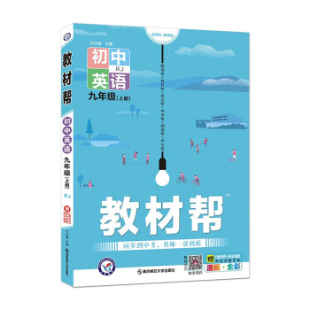 教材帮 初中 九年级上册 英语 RJ（人教版）2022版 天星教育