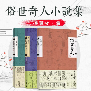 俗世奇人123全三册 小说