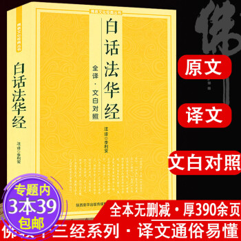 壇經地藏菩薩本願經觀無量壽經金剛經等 白話法華經又稱妙法蓮華經