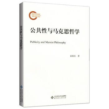 公共性与马克思哲学 袁祖社  书籍