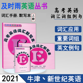 及时雨英语丛书 高考英语词汇手册+默写本上册+下册 全套3本 高一高二高三学生用高中英语词汇复习_高三学习资料