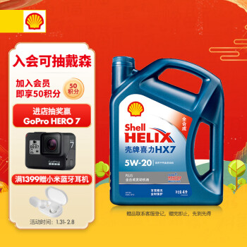 壳牌（Shell）蓝喜力全合成发动机油 Helix HX7 PLUS 5W-20 API SN级 4L 养车保养