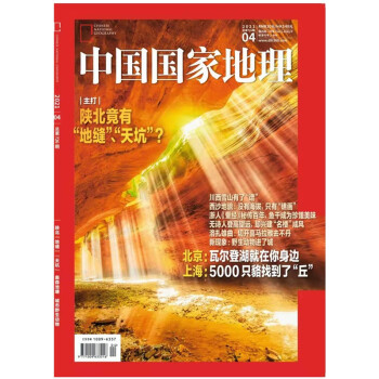 中国国家地理（2021年4月号）