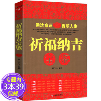 包邮 祈福纳吉宝鉴中国吉祥文化凡俗心愿的梳理佛光祈愿文揭秘八字千里命钞妙用方法涂图书籍 摘要书评试读 京东图书