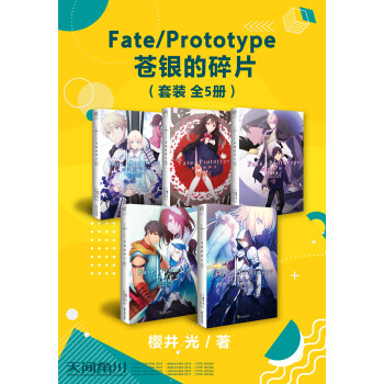 Fate Prototype 苍银的碎片套装全5册 日 樱井光 电子书下载 在线阅读 内容简介 评论 京东电子书频道