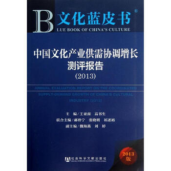 中国文化产业供需协调增长测评报告 王亚南,高书生 编 作 书