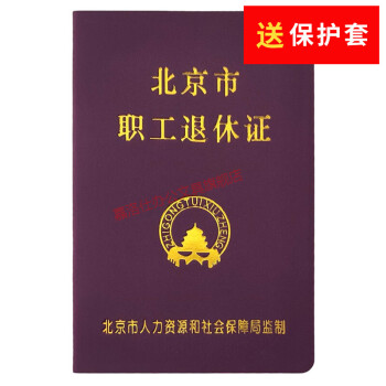 退休證北京市退休證北京市職工退休證全國通用退休證退休證人力資源和