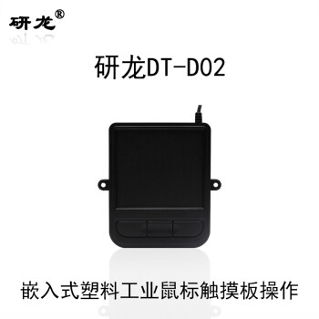 研龙 工业嵌入式鼠标DT-D02塑料工控机查询机数控机自助设备触摸板鼠标可桌面使用键盘 DT-D02-USB接口-带耳朵