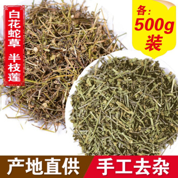 滋真堂白花蛇舌草中药材干百花蛇舌草茶搭半枝莲铁树叶白花蛇草 半枝莲各500g 图片价格品牌报价 京东