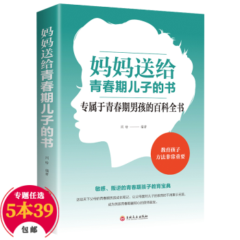 【包邮】育儿家教养育男孩 妈妈送给青春期儿子的书