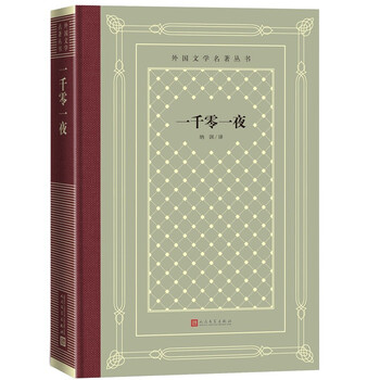 一千零一夜(精装 网格本/人文社外国文学名著丛书