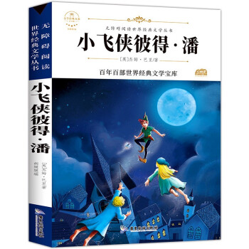 小飞侠彼得·潘（新版）中小学生三四五六七年级课外书籍无障碍阅读名著儿童文学青少年读物故事书