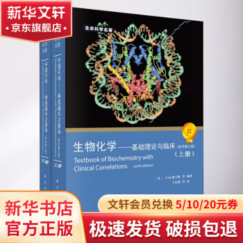 生物化学——基础理论与临床(原书第6版)(2册)(原书第6版)