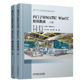 正版图书 西门子工业自动化技术丛书：西门子SIMATIC WinCC使用指南(上下) 陈华 机械工业 word格式下载