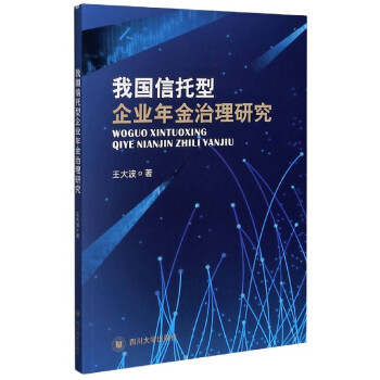 我国信托型企业年金治理研究