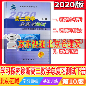 2021版学习探究诊断系列高三数学总复习测试下册 北京西城新课程高考总复习丛书 高中三年级数学总复习