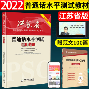 赠普通话范文100篇】备考2022江苏省普通话水平测试教材全新版普通话训练书普通话训练与测试教材普通话考试用书普通话水平考试教程