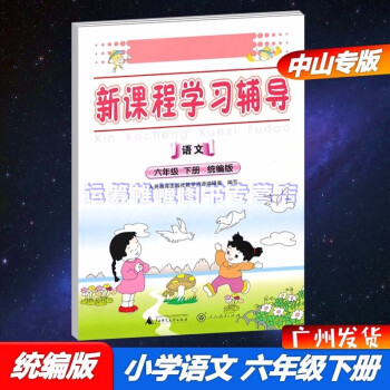 2022春中山专版新课程学习辅导小学语文6六年级下册配统编版人教版部编版新教材同步练习册广东中山专用版