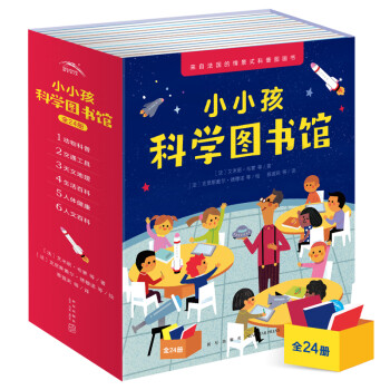 小小孩科学图书馆全24册36岁儿童科普绘本天文地理人文动物人体交通