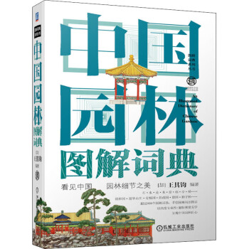 中国园林图解词典 (加)王其钧 编 书籍 txt格式下载