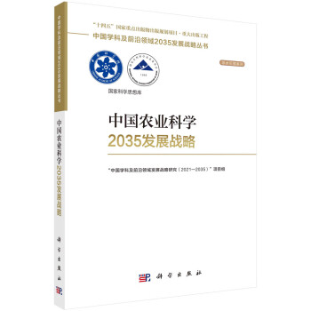 中国农业科学2035发展战略