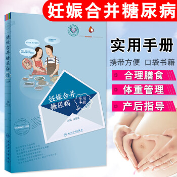 妊娠合并糖尿病实用手册 第2二版 杨慧霞 妊娠糖尿病食谱饮食  孕妇妊娠糖尿病书 妊娠期糖尿病的zi