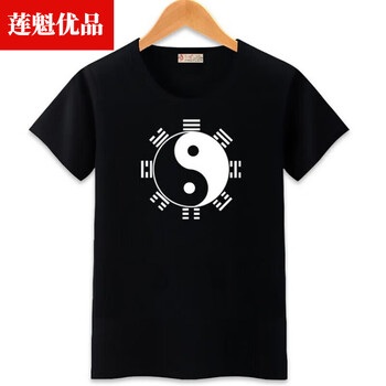 莲魁太极八卦图案中国风道家修行衣服男女t恤短袖运动服表演定制 黑色