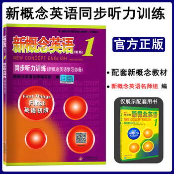 新概念英语1 册新版同步听力训练含光盘英语初阶新概念英语配套辅导讲练测 摘要书评试读 京东图书
