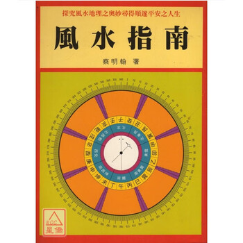 正版风水指南益群蔡明翰风水指南益群蔡明翰