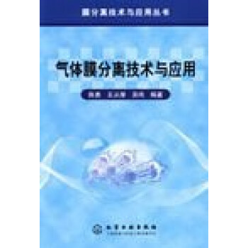 气体膜分离技术与应用 孙桂林 化学工业 9787502551728