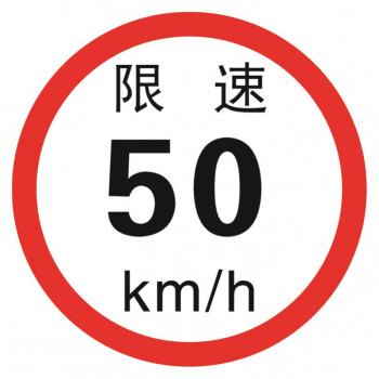 限速反光贴 客车高限速标识贴 100公里限速牌限速标志标识 限速50普通