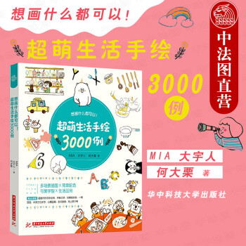 正版 想画什么都可以！超萌生活手绘3000例 MIA 手帐控精美手帐简笔画零基础学画画