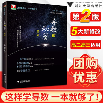 2021新版  向量的秘密顾予恒高一高二高三上下册数学必修选择性必修辅导书教材高考解题方法与技巧浙大 导数的秘密_高三学习资料