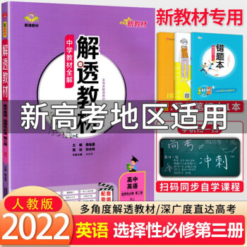 中学教材全解解透教材高中英语选择性必修三高中英语教材同步讲解新教材新高考适用22新版 薛金星 摘要书评试读 京东图书