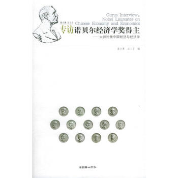 高小勇汪丁丁專訪諾貝爾經濟學獎得主正版圖書