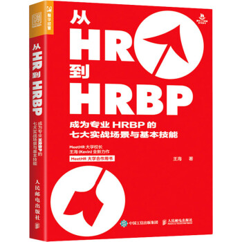 从HR到HRBP 成为专业HRBP的七大实战场景与基本技能 王海  书籍