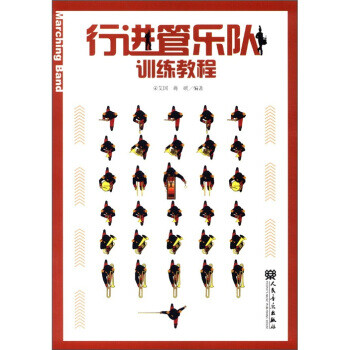 行进管乐队训练教程【正版图书 放心购买】