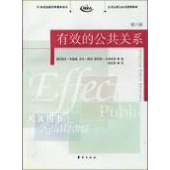 有效的公共关系(第八版)21世纪高校经典教材译丛MPA公共行