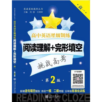 高中英语星级训练 阅读理解 完形填空 高一第2版 摘要书评试读 京东图书