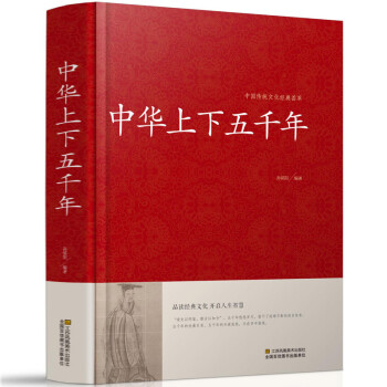 中国传统文化经典荟萃一中华上下五千年精装中国通史古代史大全5000年