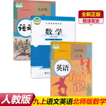 新版语文初三9九年级上册语文数学英语（全一册）+人教版语文英语+北师大版九年级上册数学全套3本教材