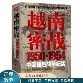 越南密战1950-1954中国援越战争纪实 钱江