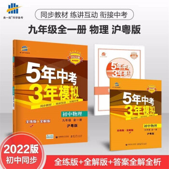 包邮2022版初中同步5年中考3年模拟初中物理9九年级全一册初三全一册上册+下册配沪粤版粤教版五三_初三学习资料