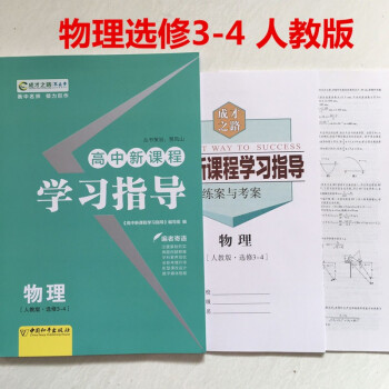 包邮高二下册 2021版成才之路高中新课程学习指导语文数学英语物理化学思想政治地理生物 人教版 选修 物理3-4 人教版