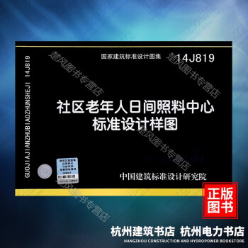 【现货直发】14J819社区老年人日间照料中心标准设计样图 国标图集 中国建筑标准设计研究院出版社 azw3格式下载