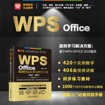 WPS Office高效办公应用与技巧大全（案例·视频）适用于2016/2019版本wps办公软件从入门到精通新版word ppt excel数据分析 WPS Office高效办公应用与技巧大全