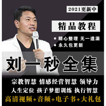 2021新刘一秒视频课程全集攻心销宗教智慧打开慧眼思八教程视频320g