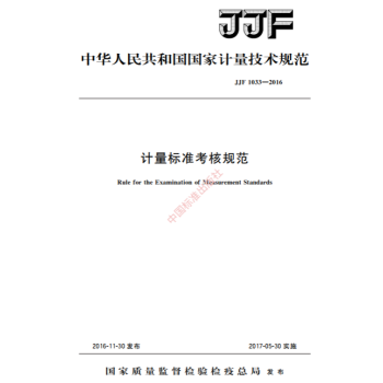 【纸版图书】JJF 1033-2016计量标准考核规范