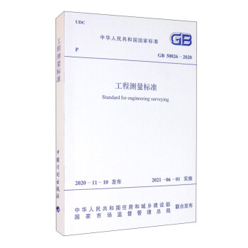 GB 50026-2020 工程测量标准  [Standard for Engineering Surveying]